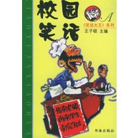 校园笑话A