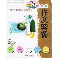五项全能作文套餐（3、4年级上册）