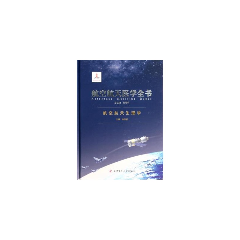 【航空航天生理学(精)\/航空航天医学全书 余志