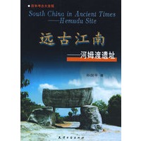 远古江南——河姆渡遗址