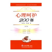 心理呵护200招(第二版)