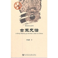 古玉史话