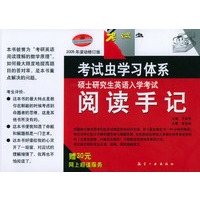 硕士研究生英语入学考试阅读手记——2005年滚动修订版
