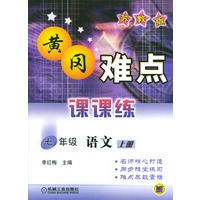 黄冈难点课课练--七年级语文上册 (苏教版)