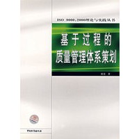 基于过程的质量管理体系策划/ISO9000:2000理论与实践丛书