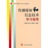 传播媒体和信息技术学习指导