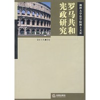 罗马共和宪政研究