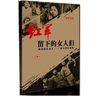 红军留下的女人们:神奇的红女人-动人的红故事