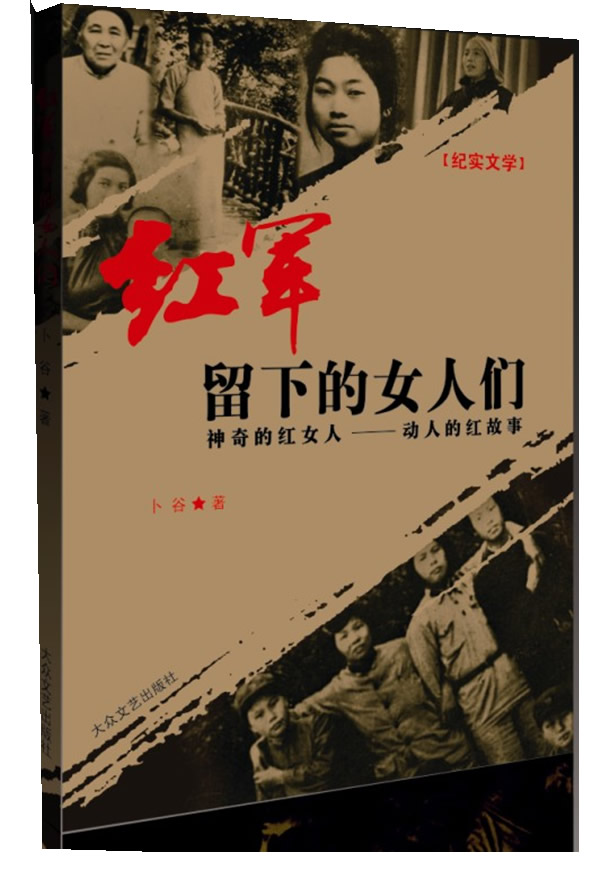 <em>红军留下的女人们</em>:神奇的红女人-动人的红故事