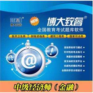 博大致睿题库注册卡 中级经济师（金融） 学习软件BFZ