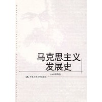   马克思主义发展史 TXT,PDF迅雷下载