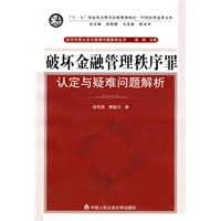 破坏金融管理秩序罪认定与疑难问题解析