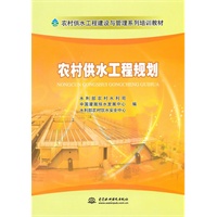 农村供水工程规划 (农村供水工程建设与管理系列培训教材)