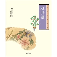 牡丹谱中华生活经典
