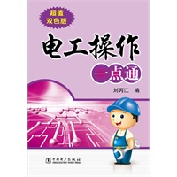 电工操作一点通