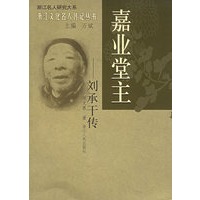 嘉业堂主—刘承干传/浙江名人研究大系/浙江文化名人传记丛书