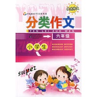 小学生分类作文六年级-Super作文新秀场