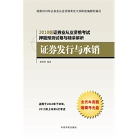 证券发行与承销——2010年证券业从业资格考试押题预测与精讲解析（赠历年真题模考光盘）