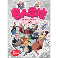 名人学校 8 他们创造着生活