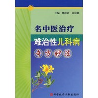 名中医治疗难治性儿科病奇方妙法