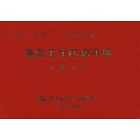 高原卫生防病手册