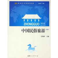 中国民俗旅游（新编）