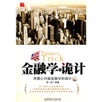 金融学的诡计