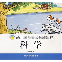 幼儿园渗透式领域课程：科学（小班·下）