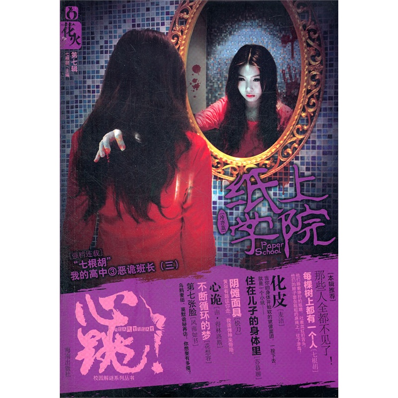 《心跳第七辑纸上学院》七根胡 主编_简介_书