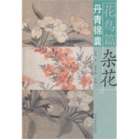 丹青锦囊花鸟篇 杂花