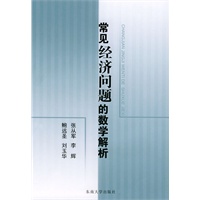 常见经济问题的数学解析