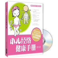 小儿经络健康手册（附光盘）