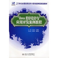 21世纪全国高职高专计算机案例型规划教材——Java程序设计与应用开发案例教程