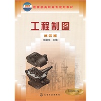 工程制图(胡建生)(四版)