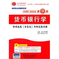 圣才教育·2012货币银行学考研真题（含复试）与典型题详解（第9版）