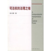 司法权的法理之维