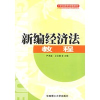 新编经济法教程/21世纪高等学校管理类教材