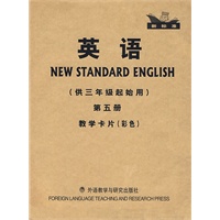英语(新标准)(三年级起点)(第5册)(教学卡片)