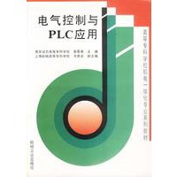 电气控制与PLC应用——高等工科院校机电一体化专业系列教材