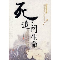 死追问生命