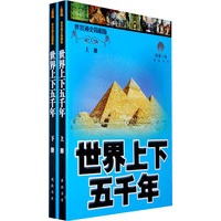 世界上下五千年（上下册）
