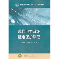 普通高等教育“十二五”规划教材 现代电力系统继电保护原理
