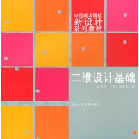 二维设计基础——中国美术院校新设计系列教材