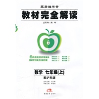 数学：七年级上（配沪科版）教材完全解读（2010年8月印刷）