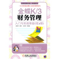 金蝶K/3财务管理：入门与实战体验（12.X版）（附盘）