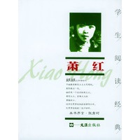 萧红--学生阅读经典