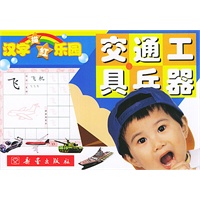 汉字描红乐园：交通工具·兵器