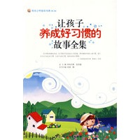 让孩子养成好习惯的故事全集--阳光少年励志书系(第二辑)