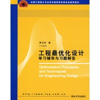 工程最优化设计学习辅导与习题解答（全国工程硕士专业学位教育指导委员会推荐教材）