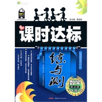 数学八年级下：（配北师）全能学练 课时达标练与测（附检测卷）（2010.10印刷）
